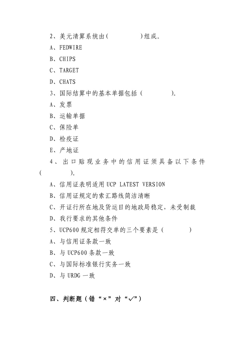 银行专业部门操作人员国际业务类上岗资质认证考试补考复习题.doc_第3页