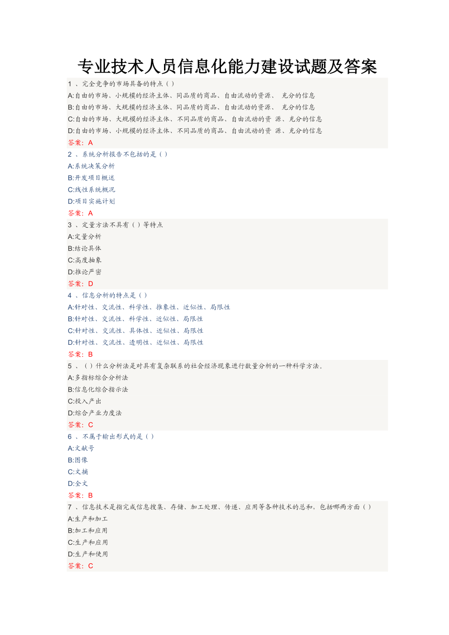 徐州市专业技术人员信息化能力建设试题及答案.doc_第1页