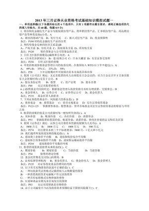 三月证券从业资格考试基础知识模拟试题一.doc