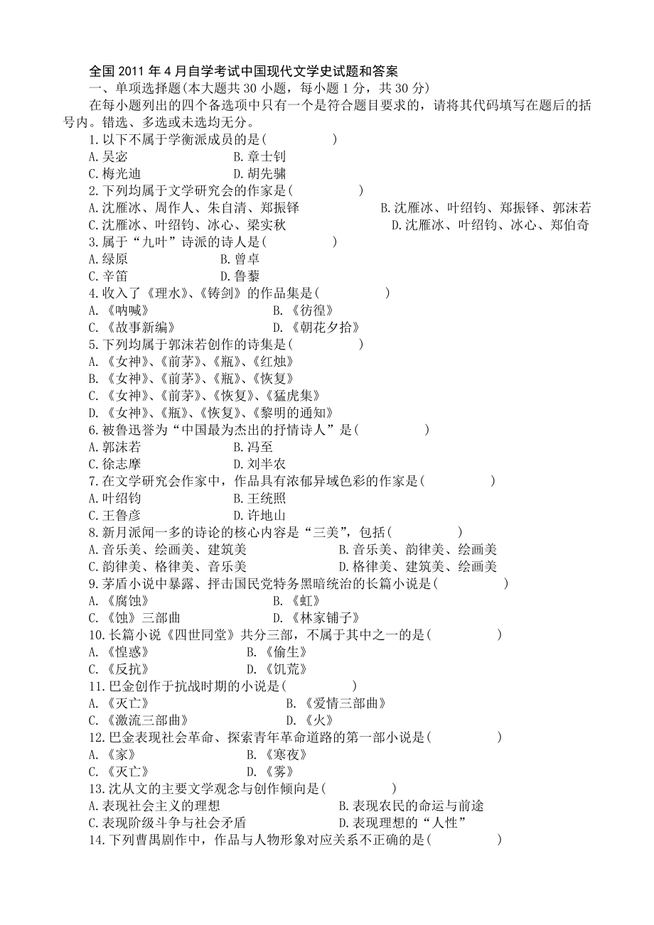 全国4月自学考试中国现代文学史试题和答案.doc_第1页