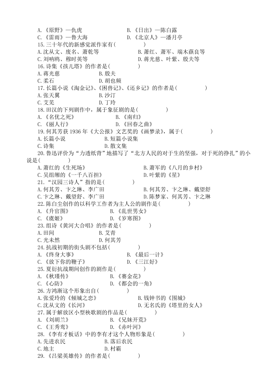 全国4月自学考试中国现代文学史试题和答案.doc_第2页