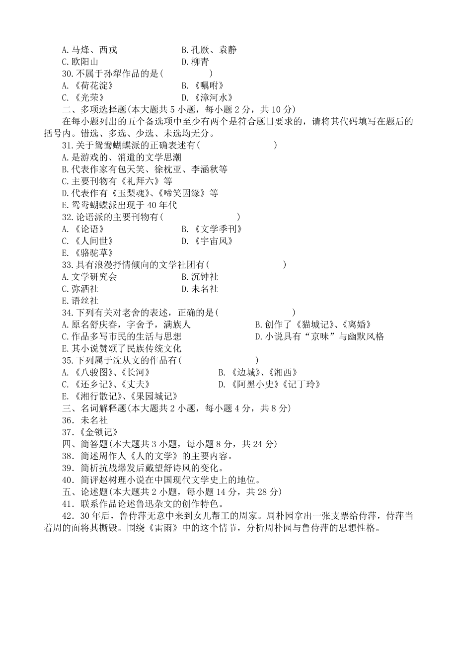 全国4月自学考试中国现代文学史试题和答案.doc_第3页