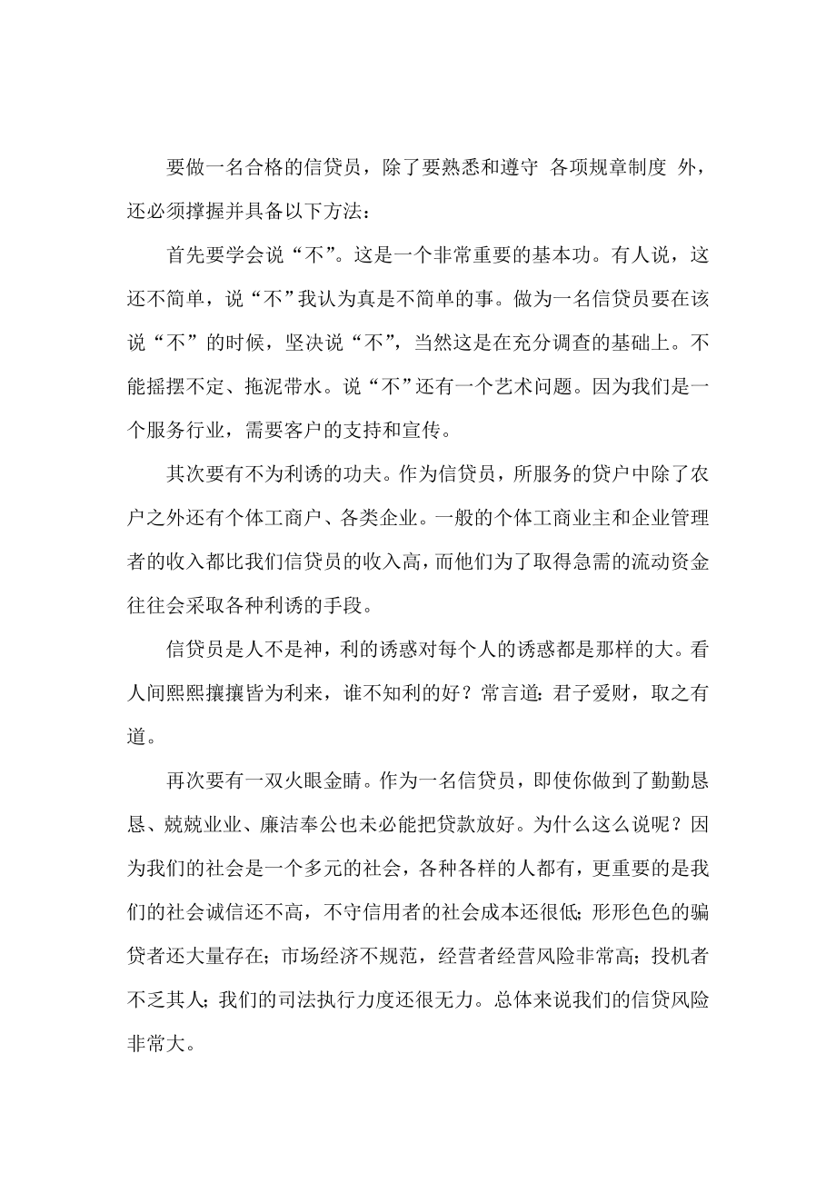 怎样才能做一名合格的信贷员.doc_第1页