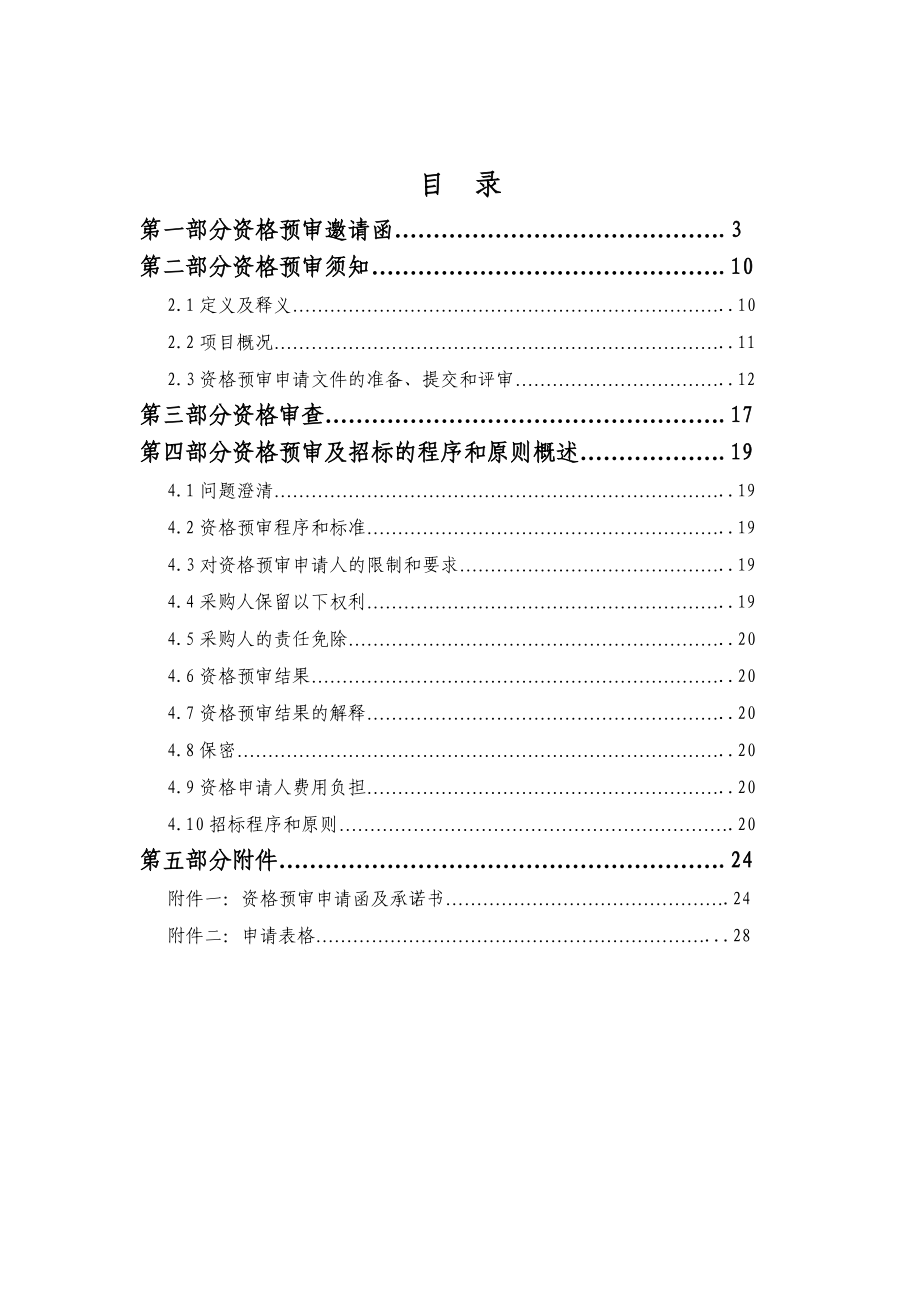 资格预审文件.doc_第2页