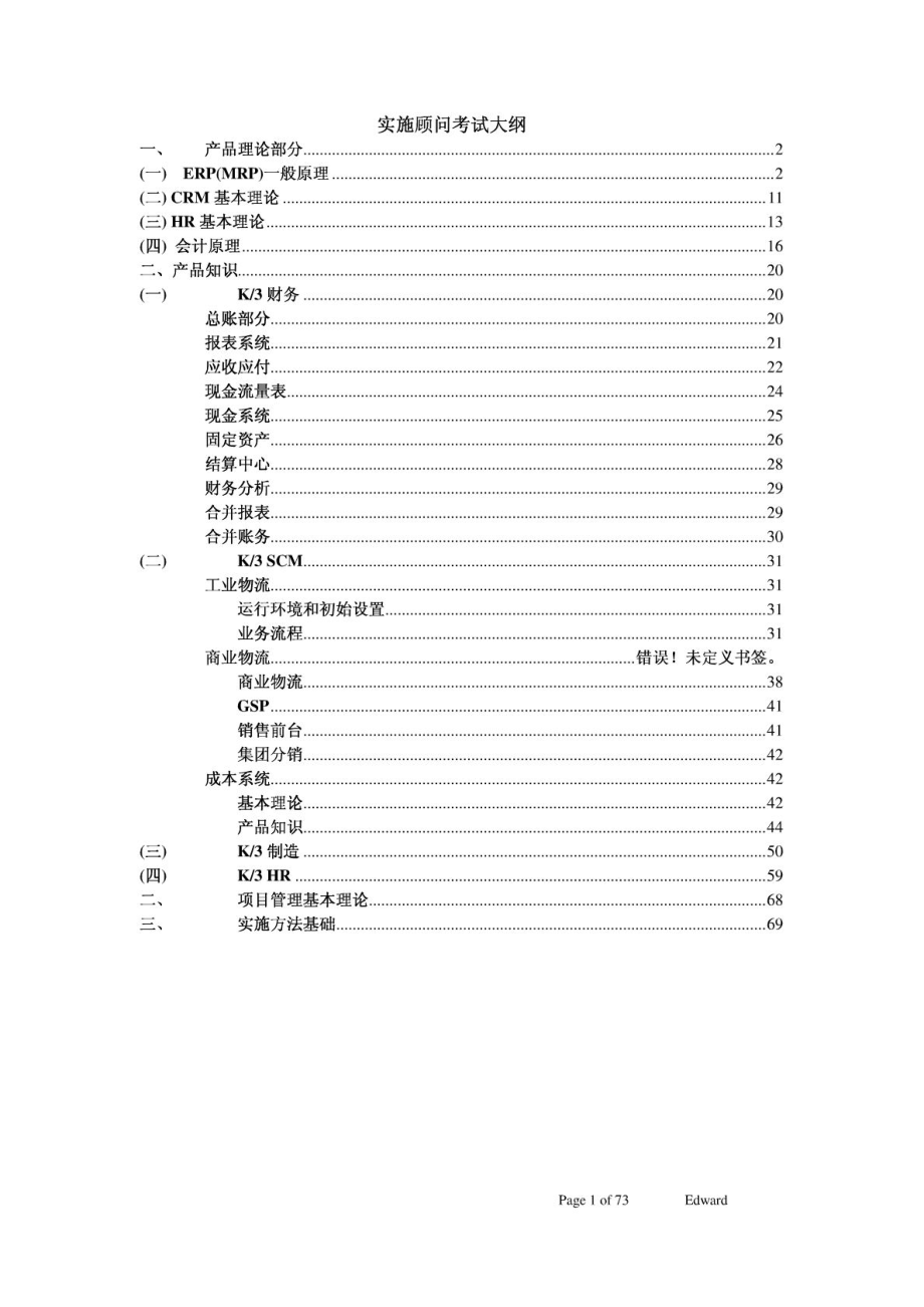 金蝶实施顾问认证考试大纲.doc_第1页