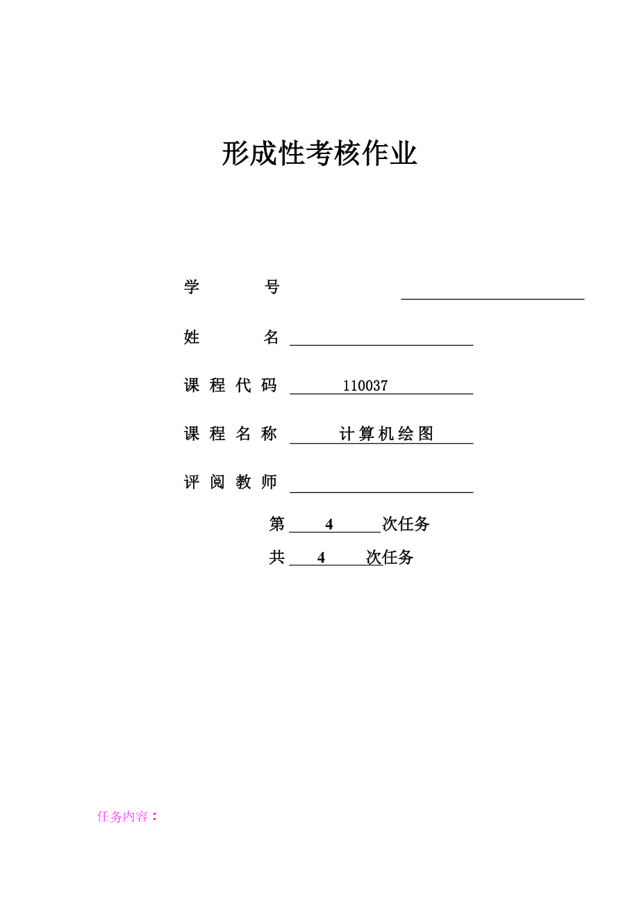 江苏开放大学计算机绘图形考4.doc_第1页