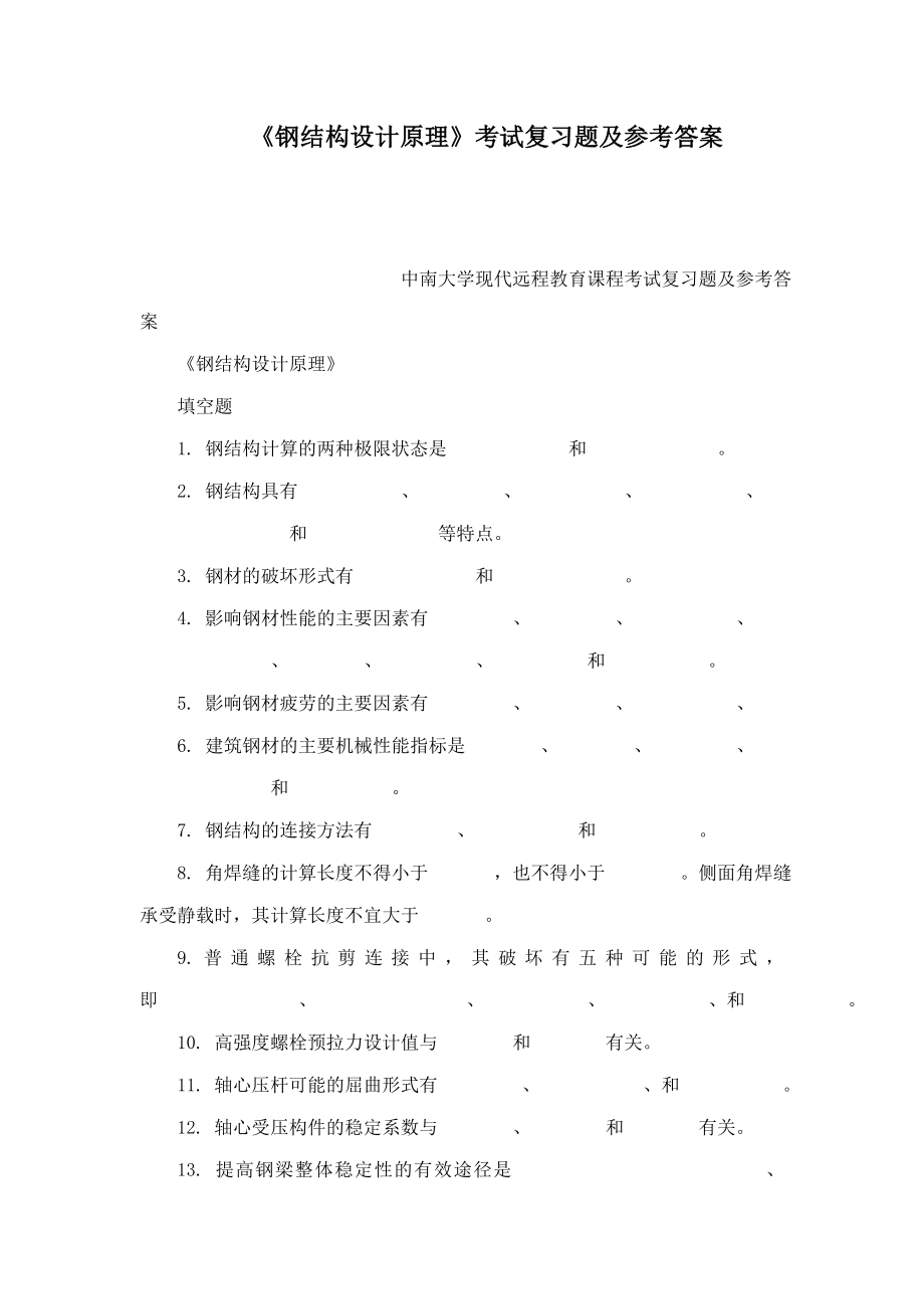 钢结构设计原理》考试复习题及参考答案（可编辑）.doc_第1页