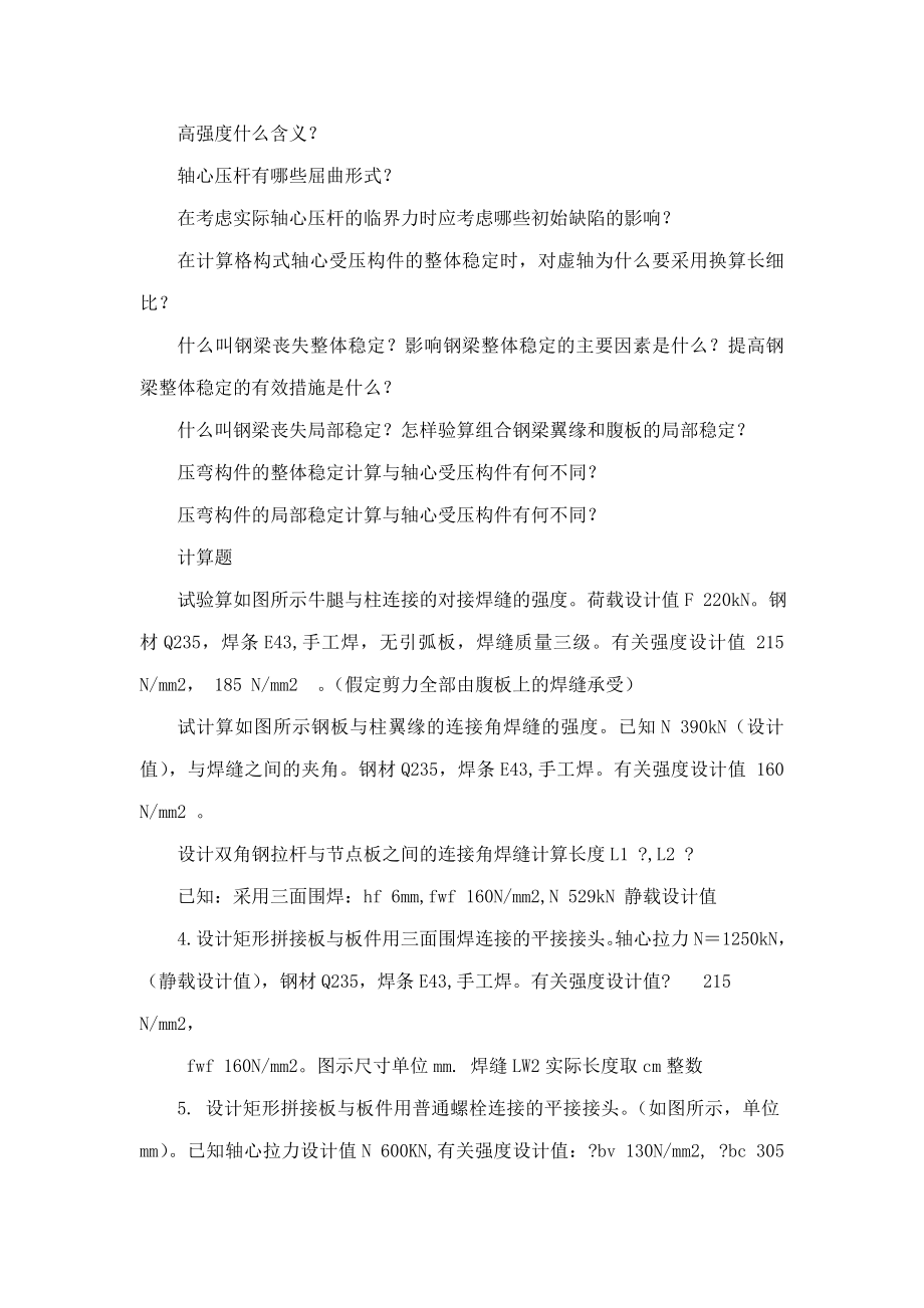 钢结构设计原理》考试复习题及参考答案（可编辑）.doc_第3页