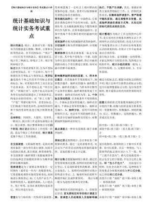 电大【统计基础知识与统计实务】考试重点小抄版.doc