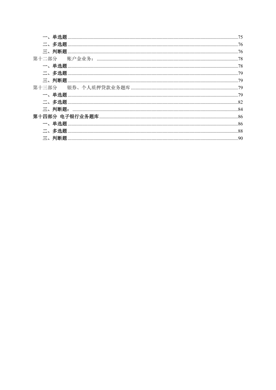 最新个人金融条线柜面业务知识考试题库.doc_第2页