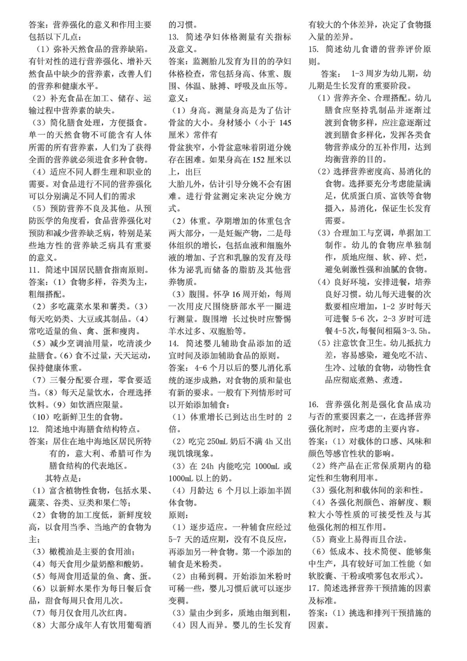 公共营养师二级冲刺简答题及答案.doc_第2页