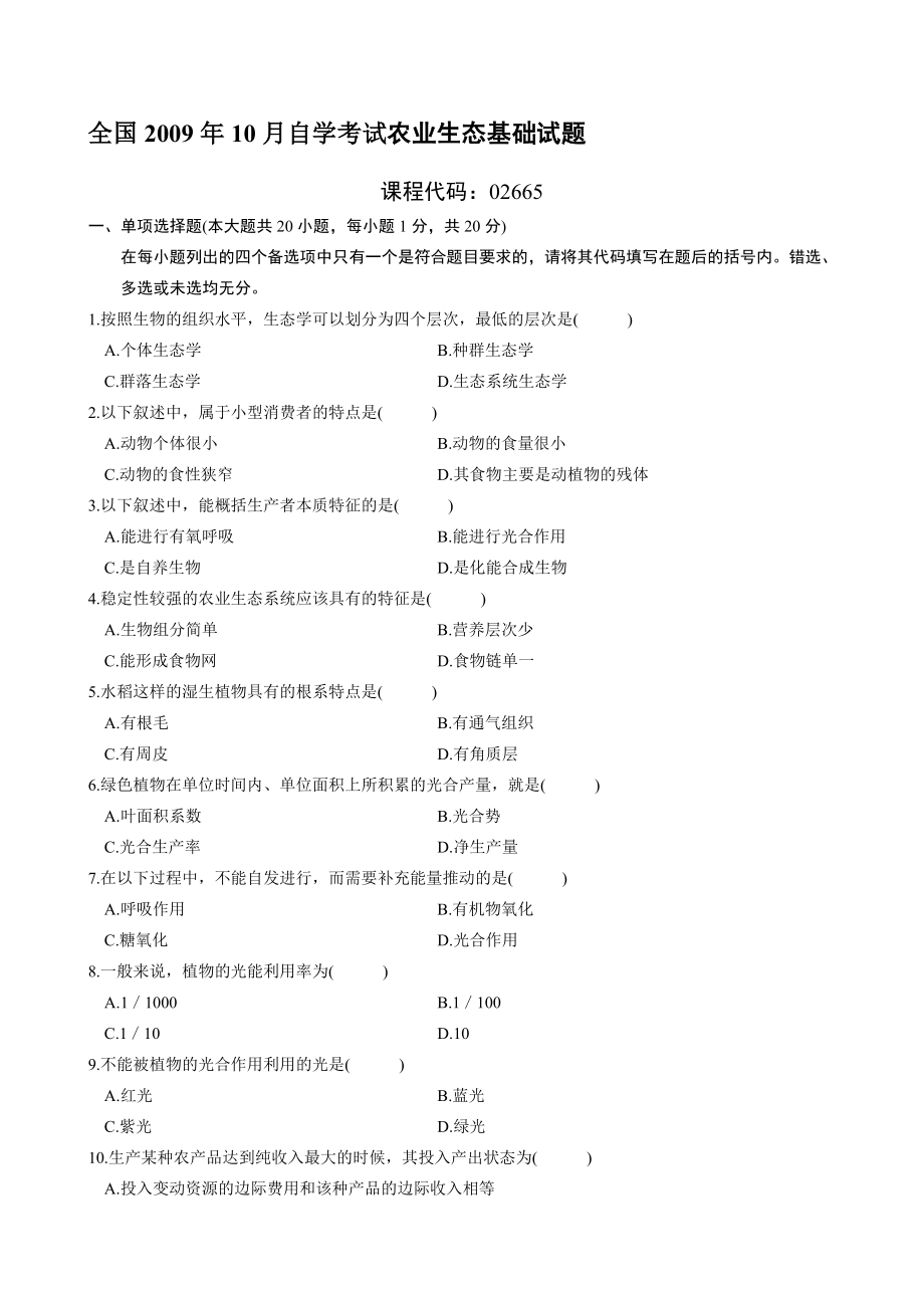 全国10月自学考试农业生态基础试题.doc_第1页