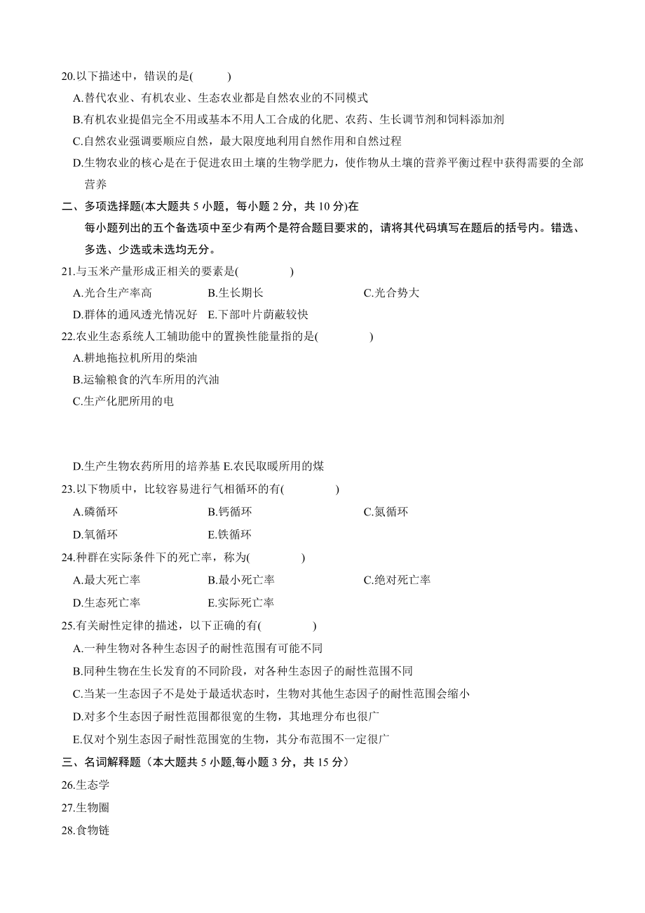 全国10月自学考试农业生态基础试题.doc_第3页