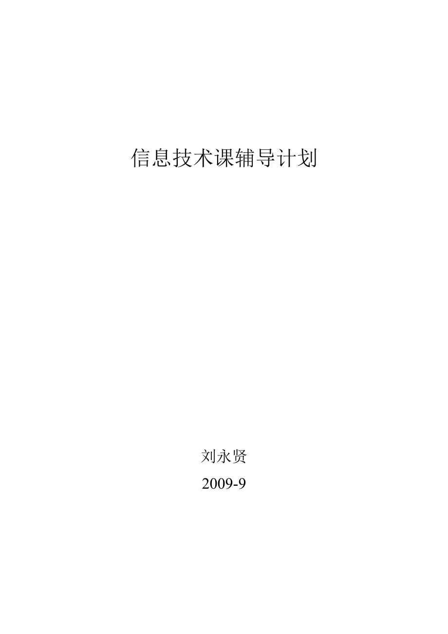 信息技术差生辅导计划.doc_第1页