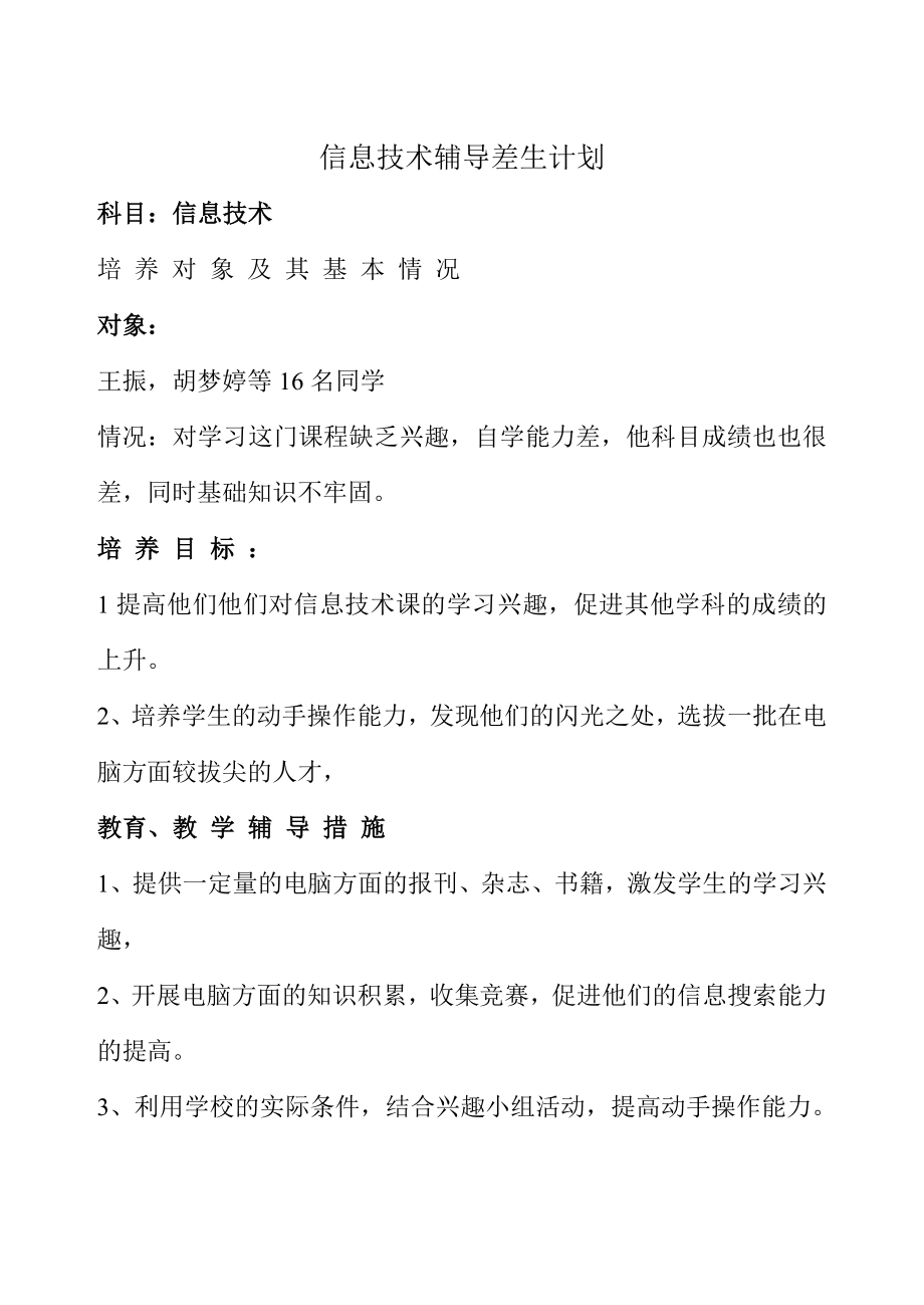 信息技术差生辅导计划.doc_第2页