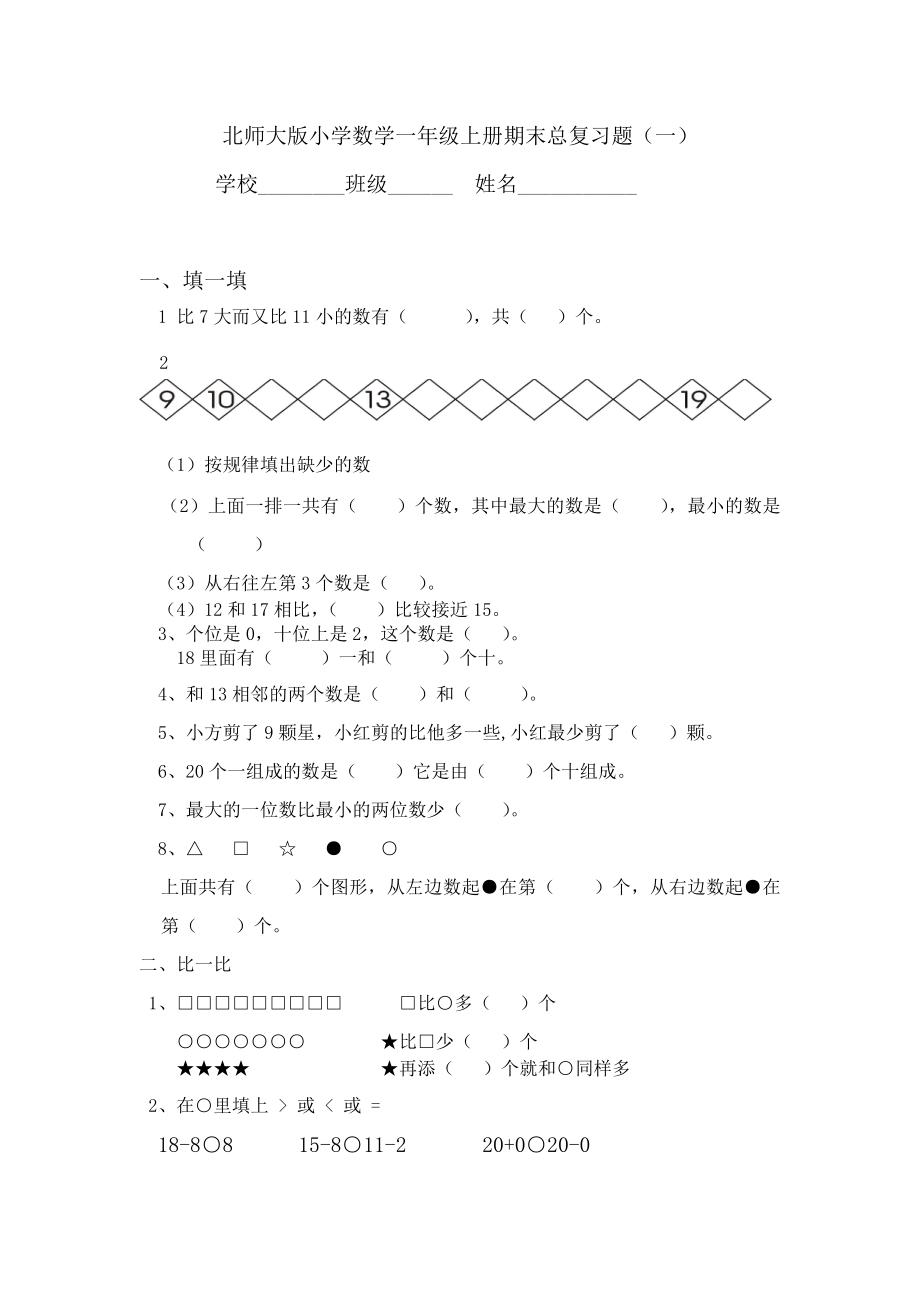 北师大版小学数学一年级上册期末总复习题.doc_第1页