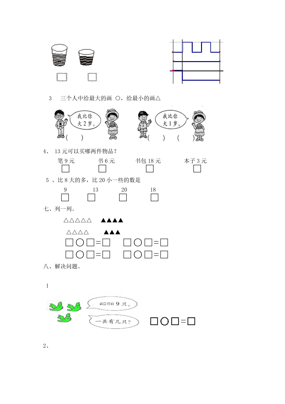 北师大版小学数学一年级上册期末总复习题.doc_第3页