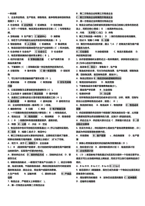 电大《物流学概论》完美版考试小抄.doc