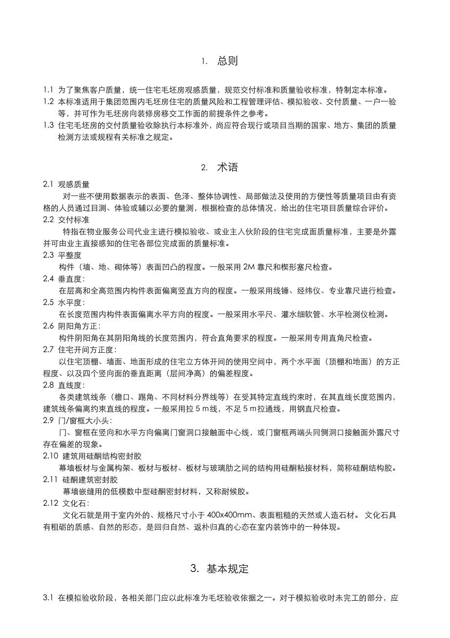 某毛坯房交付质量和观感标准汇总.doc_第3页