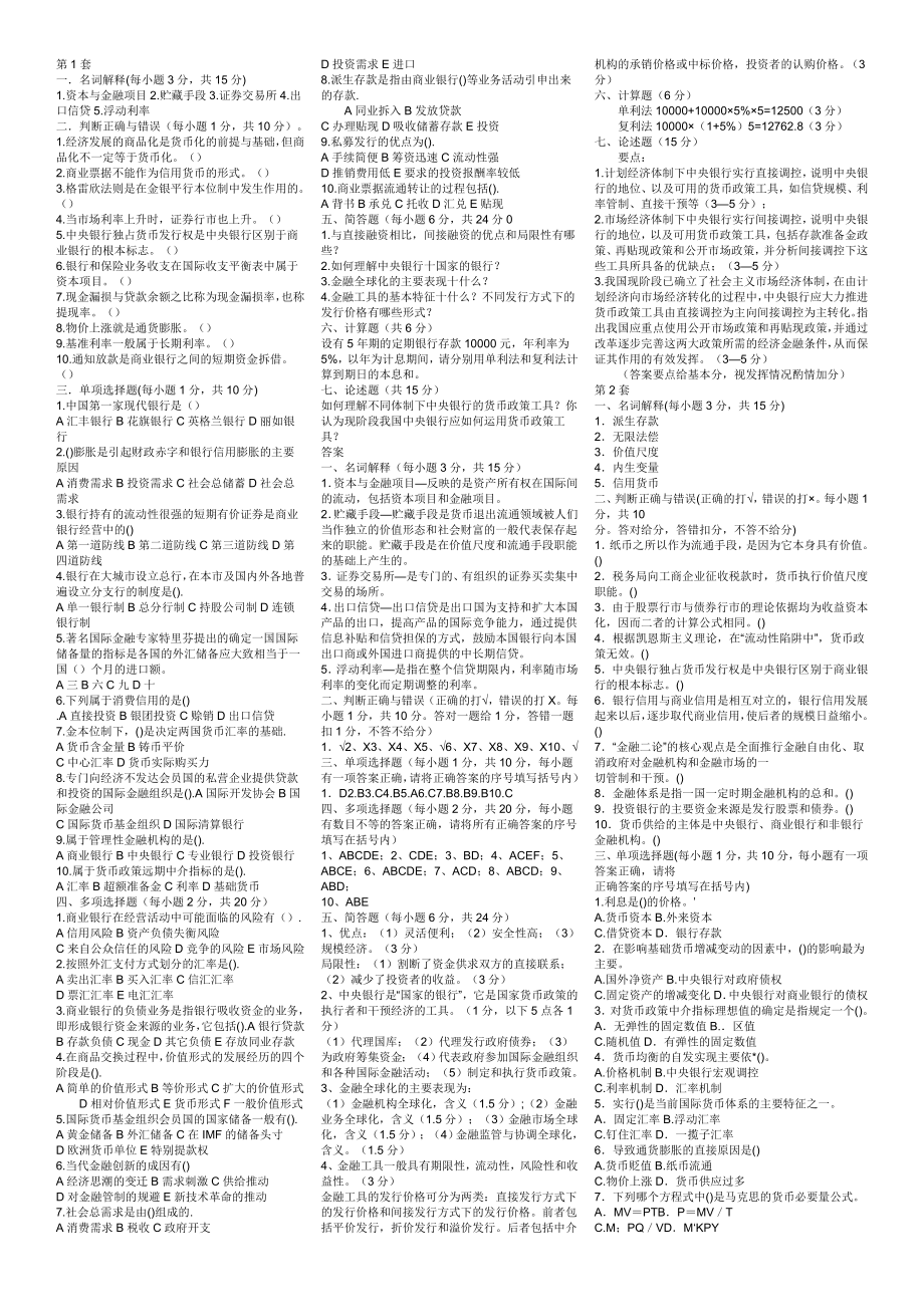 最新电大《货币银行学》期末考试答案精品小抄（考试必过版） .doc_第1页