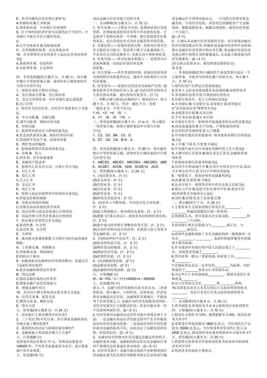 最新电大《货币银行学》期末考试答案精品小抄（考试必过版） .doc_第2页