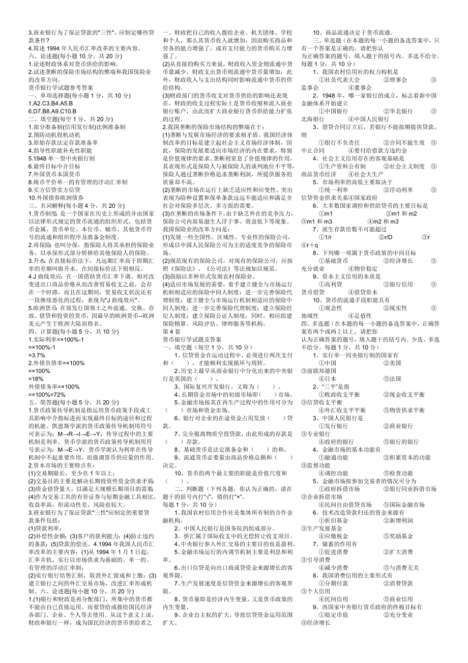 最新电大《货币银行学》期末考试答案精品小抄（考试必过版） .doc_第3页