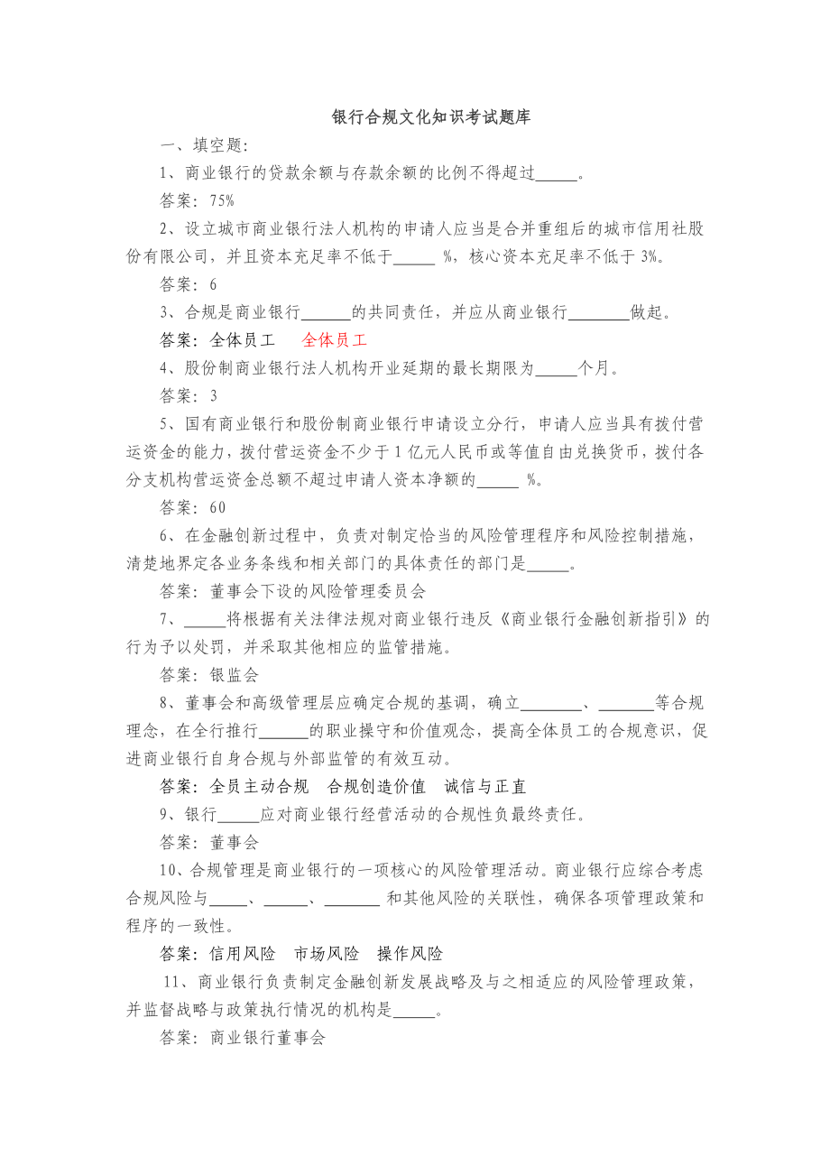 银行合规文化知识考试题库.doc_第1页