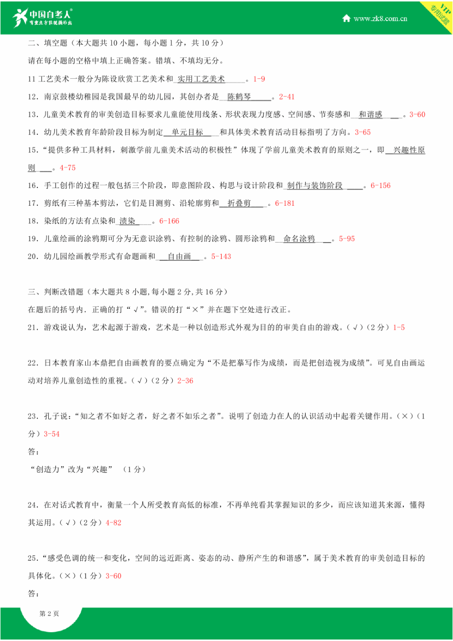 ~自考00396学前儿童美术教育试题答案历试题及答案汇总.doc_第2页