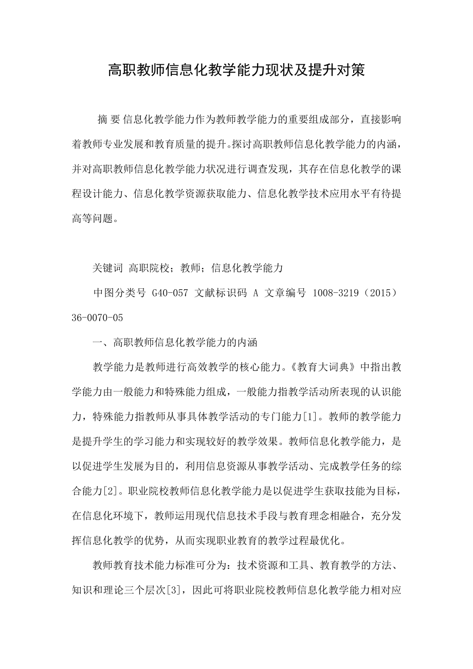 高职教师信息化教学能力现状及提升对策.doc_第1页