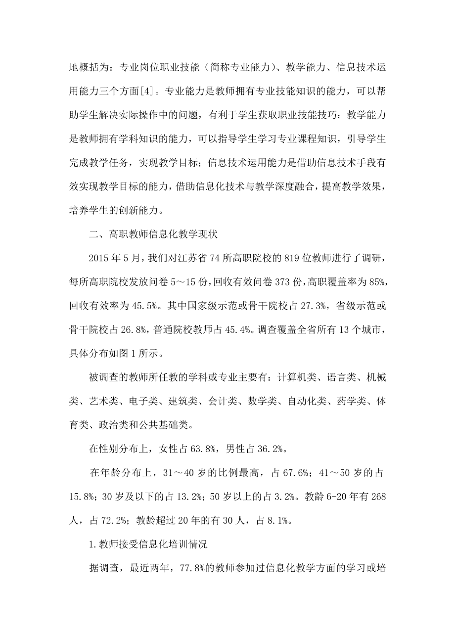 高职教师信息化教学能力现状及提升对策.doc_第2页