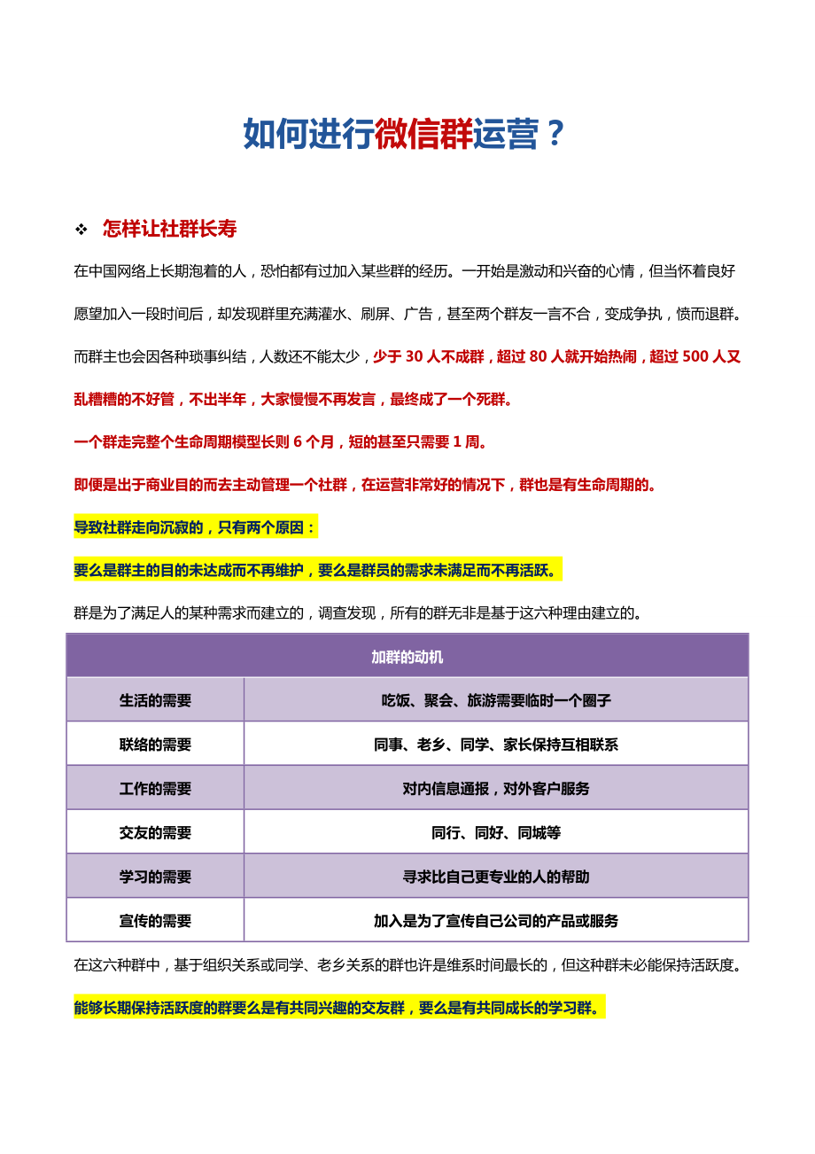 如何进行微信群运营汇总.doc_第1页