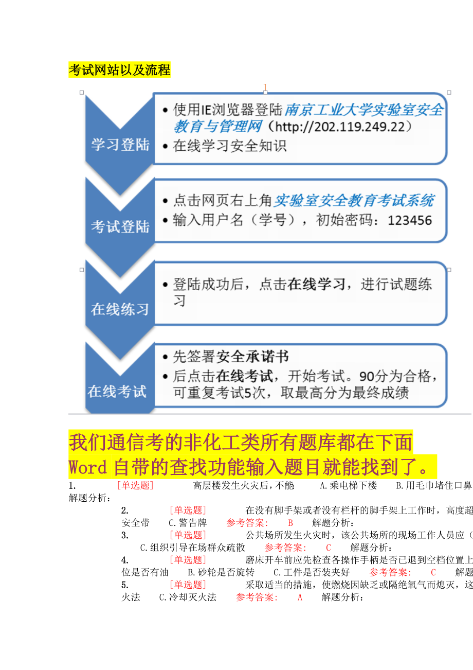 实验室安全考试流程和完整题库.doc_第1页