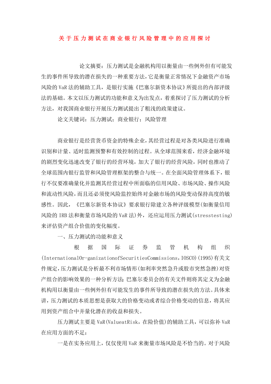 关于压力测试在商业银行风险管理中的应用探讨.doc_第1页