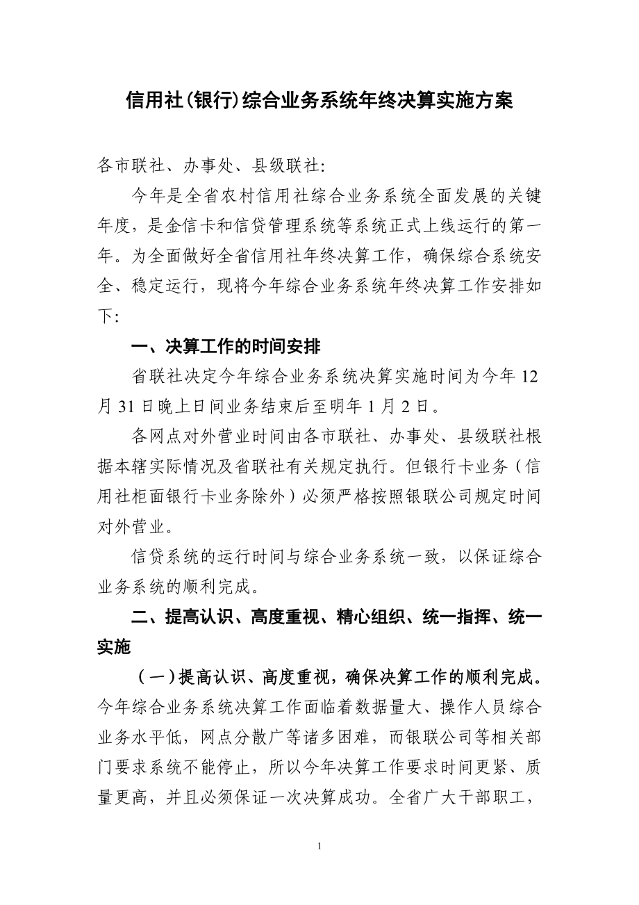 信用社(银行)综合业务系统终决算实施方案.doc_第1页