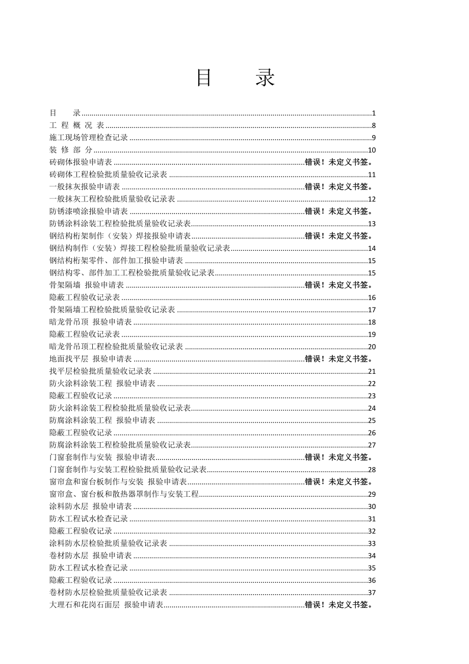 全套装饰装修工程资料填写范例.docx_第1页