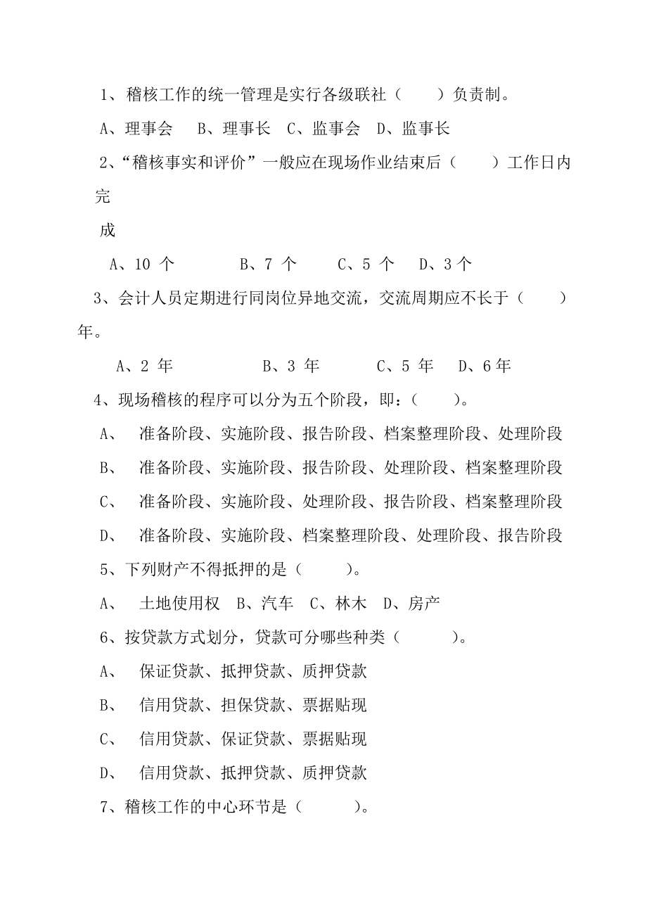 信用社稽核业务知识测试题及答案3.doc_第3页