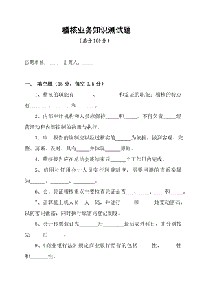 信用社稽核业务知识测试题及答案3.doc