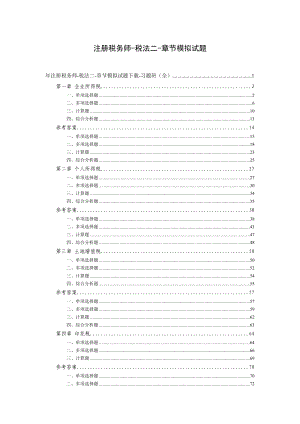 注册税务师税法二模拟试题复习.doc