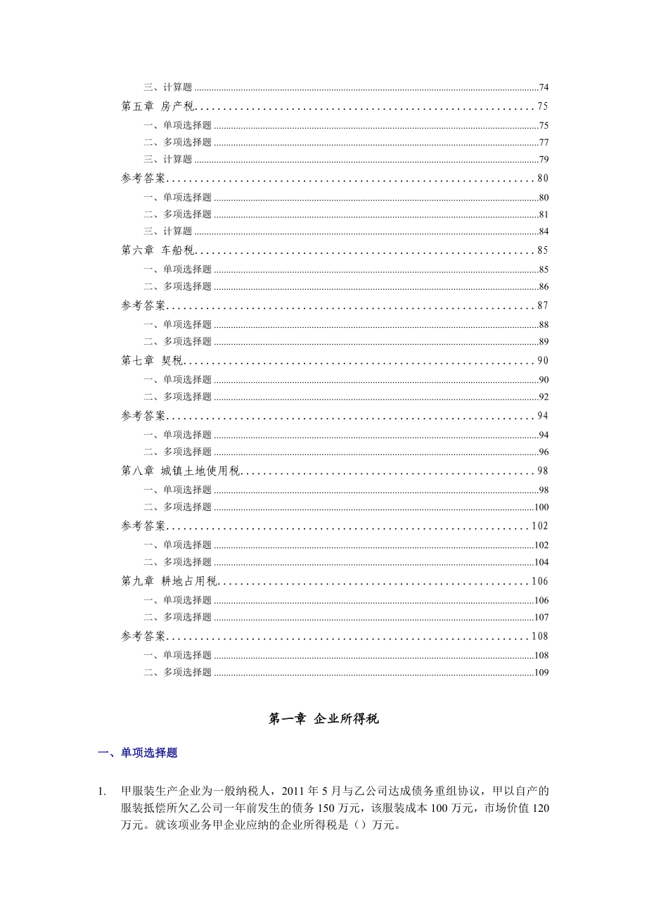 注册税务师税法二模拟试题复习.doc_第2页