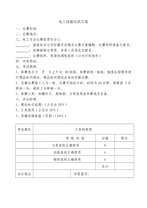 电工笔试和实操考核方案.doc