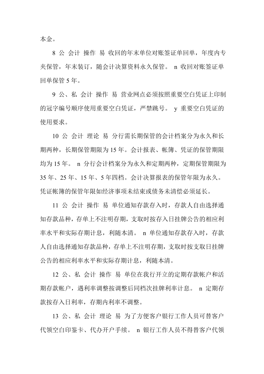 银行岗位ABC等级考试会计判断题.doc_第2页