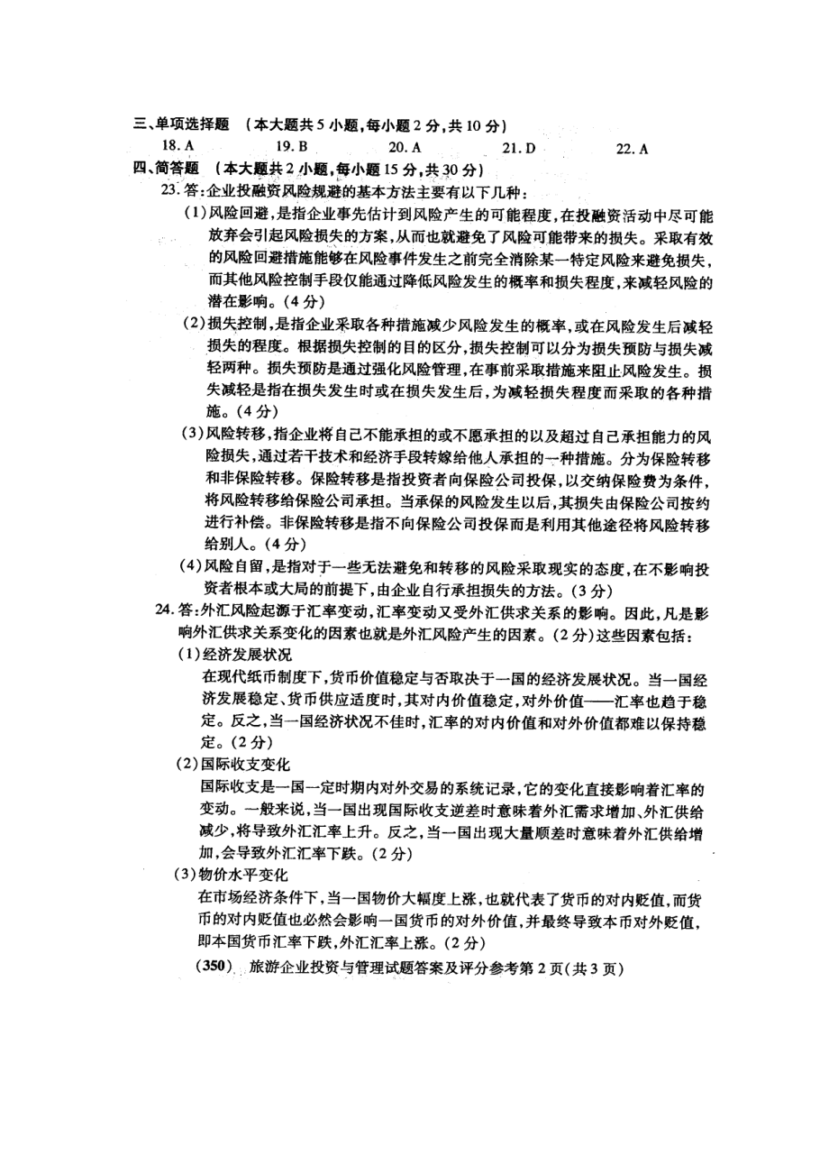 200510月福建自考旅游企业投资与管理试题答案.doc_第2页