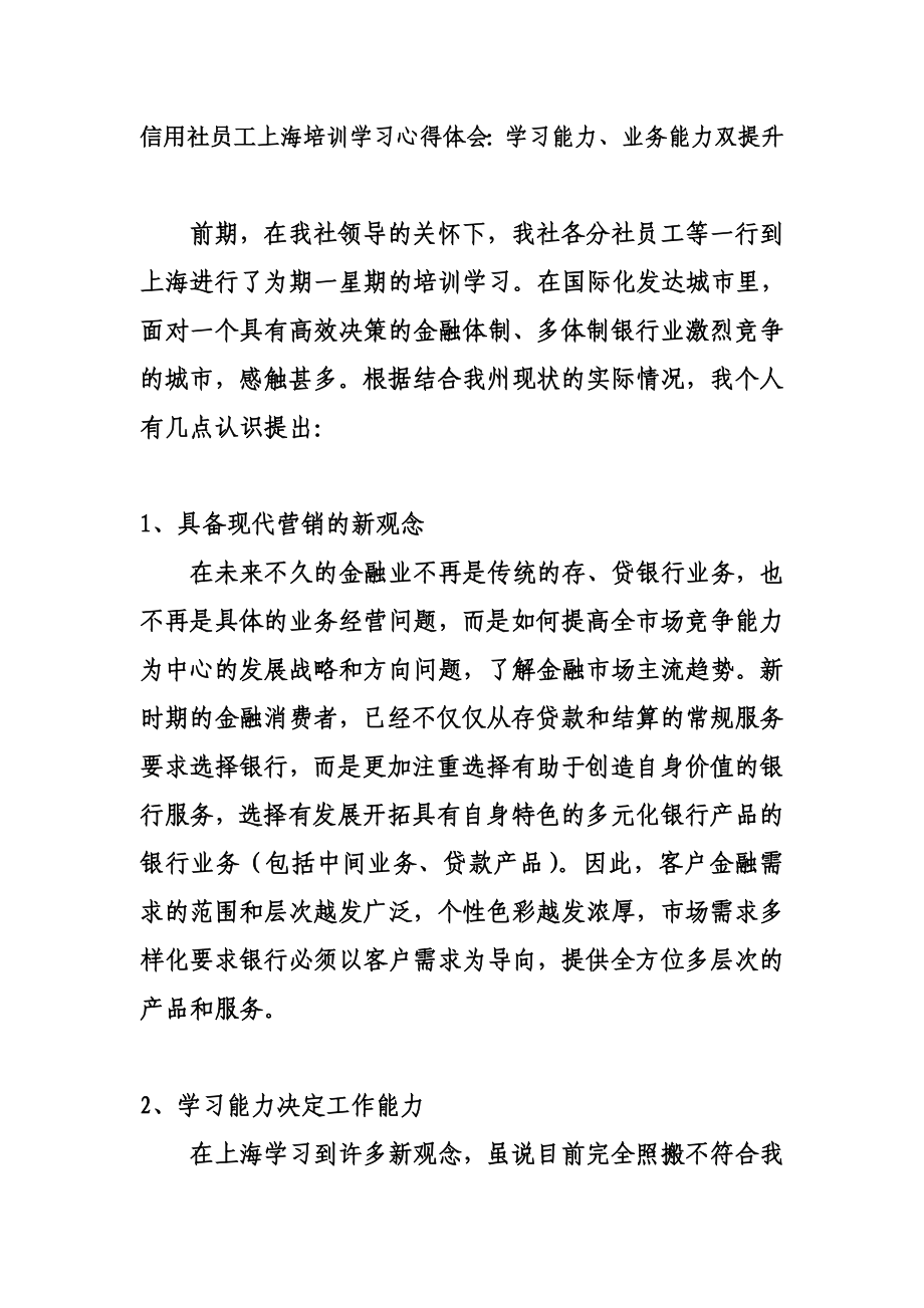 信用社员工上海培训学习心得体会：学习能力、业务能力双提升.doc_第1页