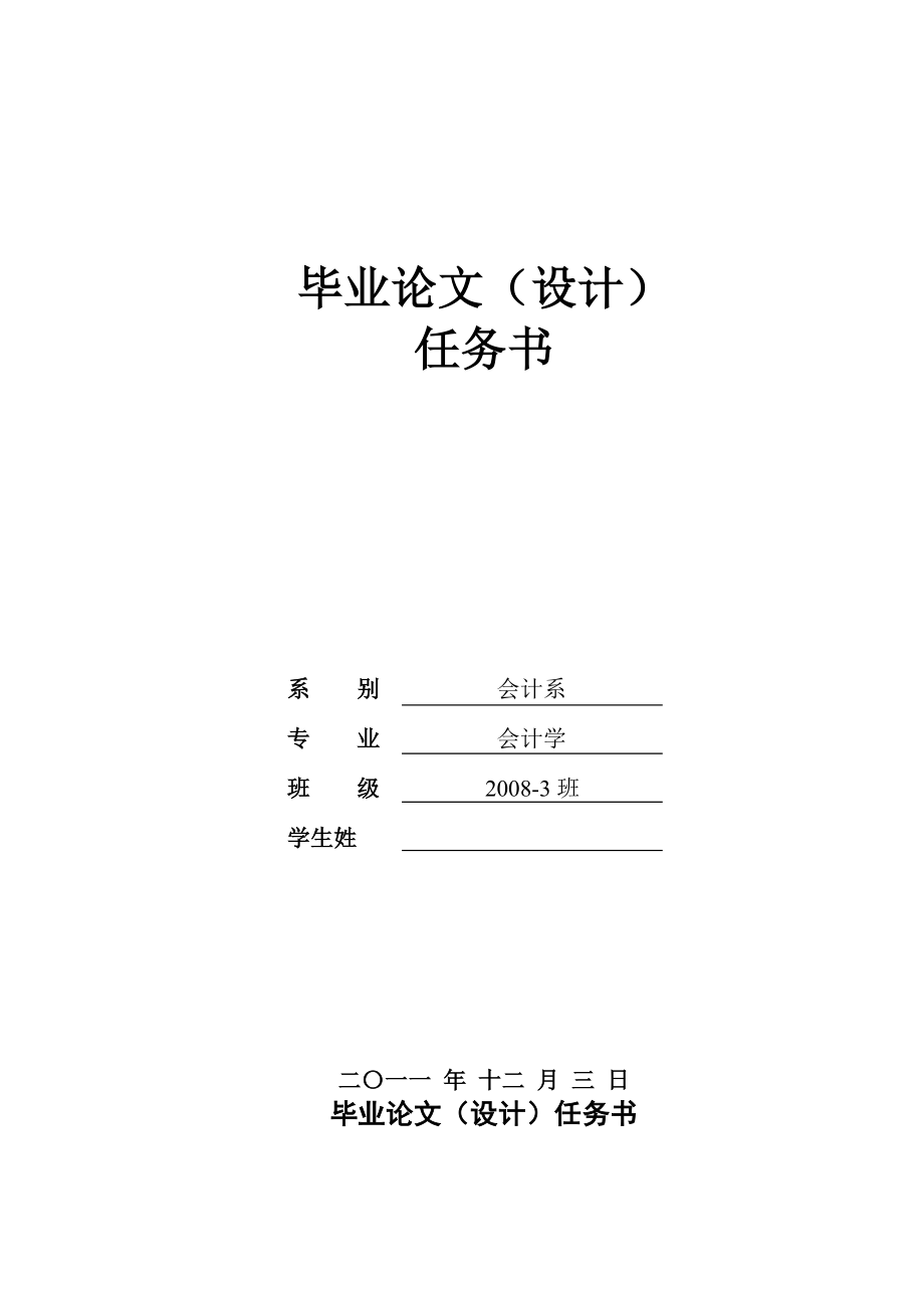 注册会计师审计失败原因及其对策毕业论文(设计)任务书.doc_第1页