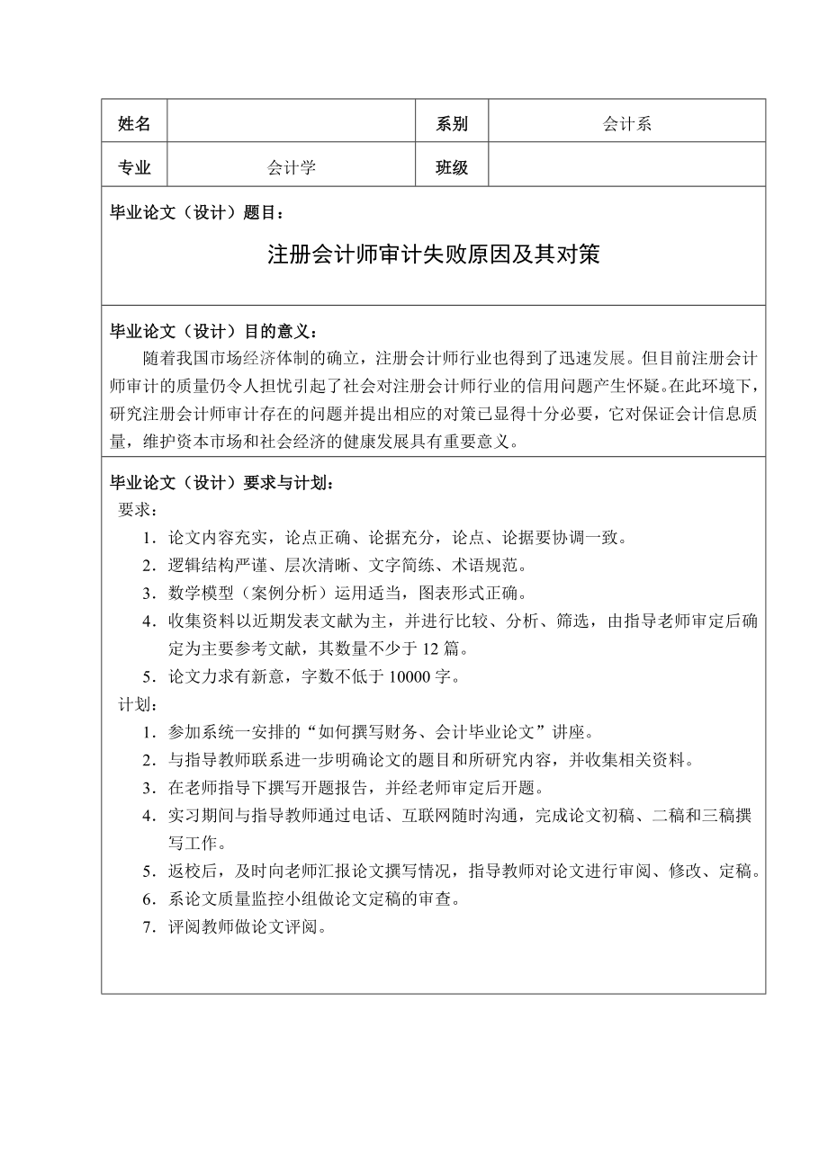 注册会计师审计失败原因及其对策毕业论文(设计)任务书.doc_第2页