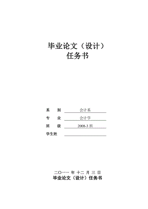 注册会计师审计失败原因及其对策毕业论文(设计)任务书.doc