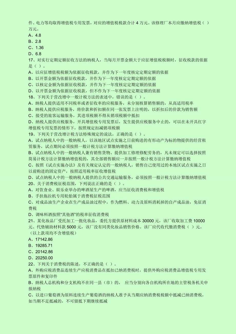 注册税务师考试 税法一 考前预测点题密押卷.doc_第3页