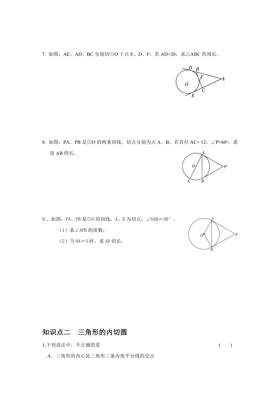 《切线长定理及三角形的内切圆》练习题.doc_第2页