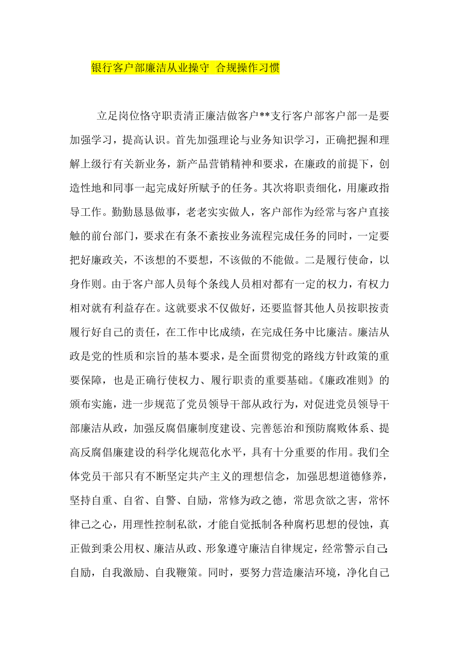 银行客户部廉洁从业操守 合规操作习惯.doc_第1页