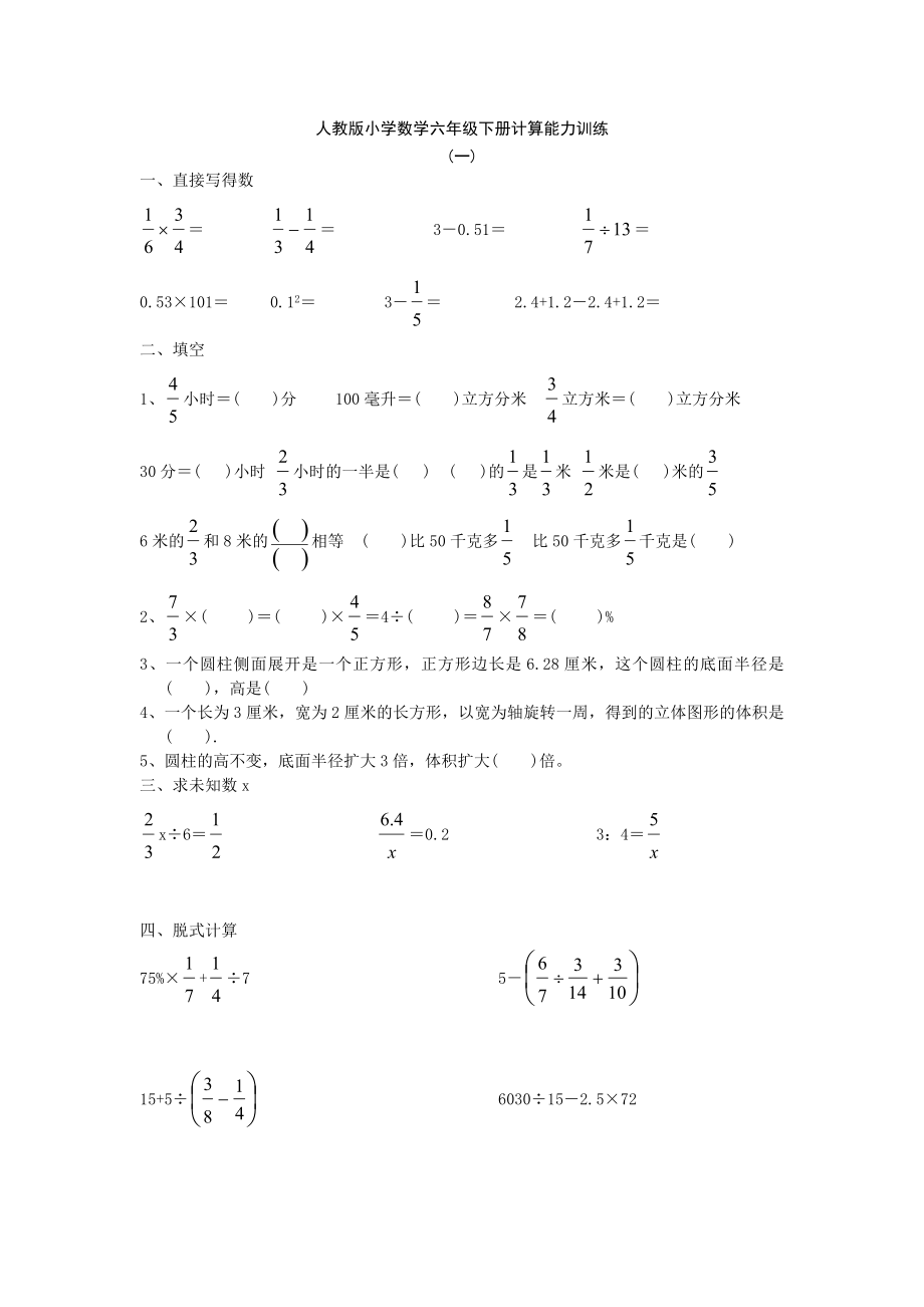 小学数学六年级下册计算能力训练全套.doc_第1页